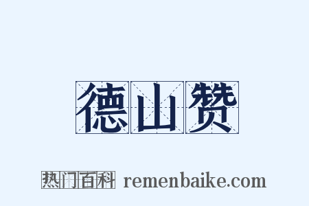 德山赞是什么意思的图片